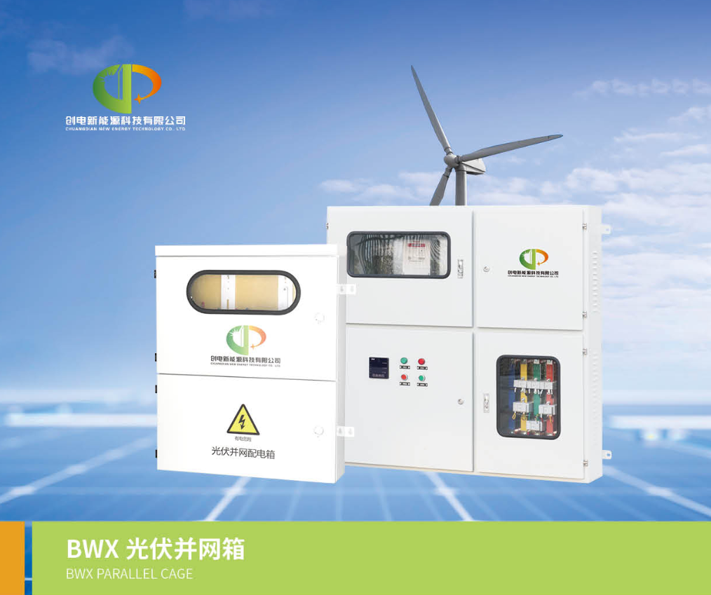 BWX光伏并网箱