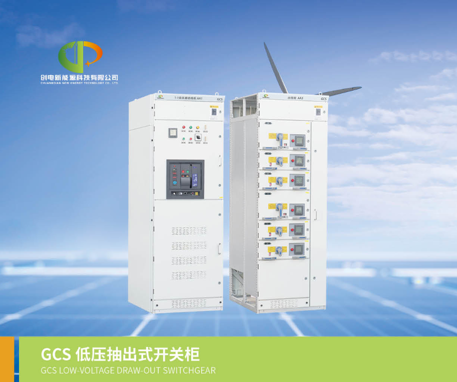 低压抽出式开关柜