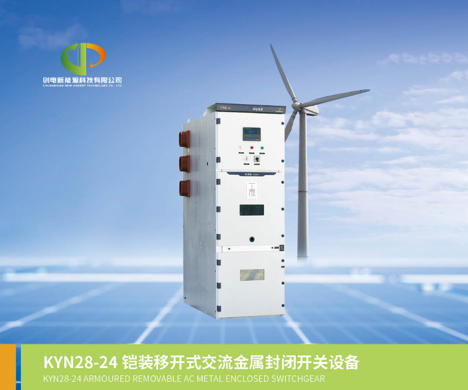 铠装移开式交流金属封闭式开关设备
