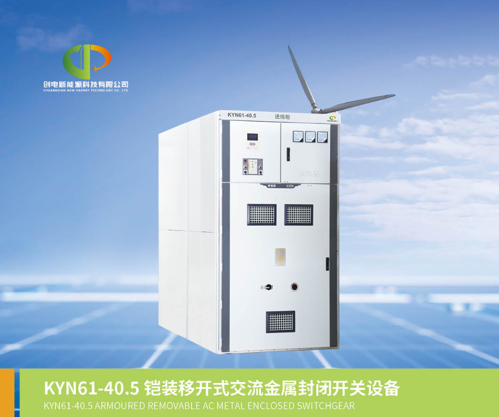 铠装移开式交流金属封闭开关柜