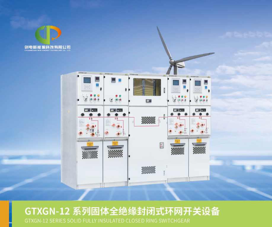 固体全绝缘封闭式环网开关设备
