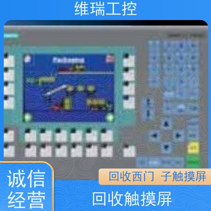 维瑞工控吉林白城市回收西门子触摸屏人机界面6AV6641-0BA11-0AX1型号不限