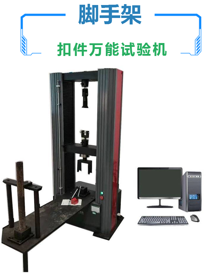 脚手架拉力试验机 碗扣 盘扣 扣件力学性能测试仪 抗破坏试验机