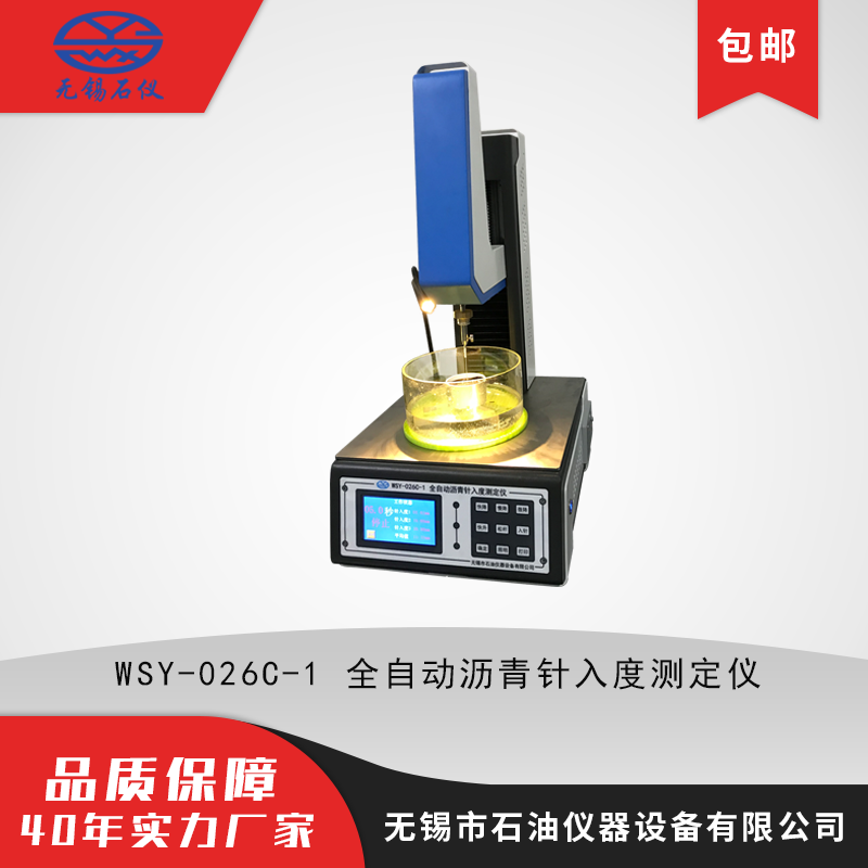 WSY-026C-1自动沥青针入度测定仪 高精度传感器自动读数 厂家直发