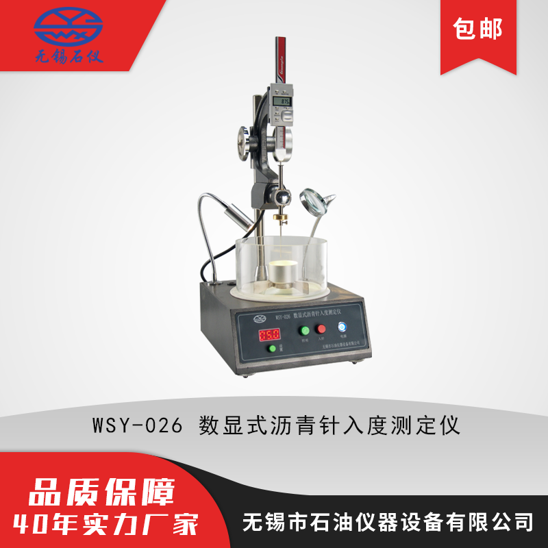 WSY-026数显式沥青针入度测定仪 基础款 手动升降 数显式沥青针入度