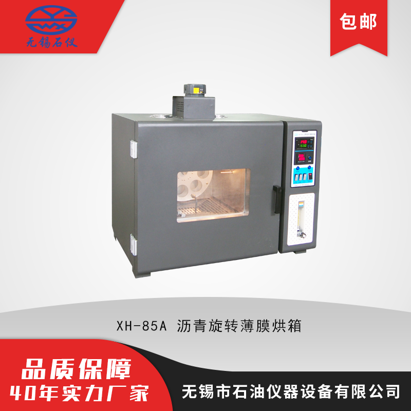 XH-85A沥青旋转薄膜烘箱 缩口瓶 163℃ 新标准 沥青老化试验 符合标准