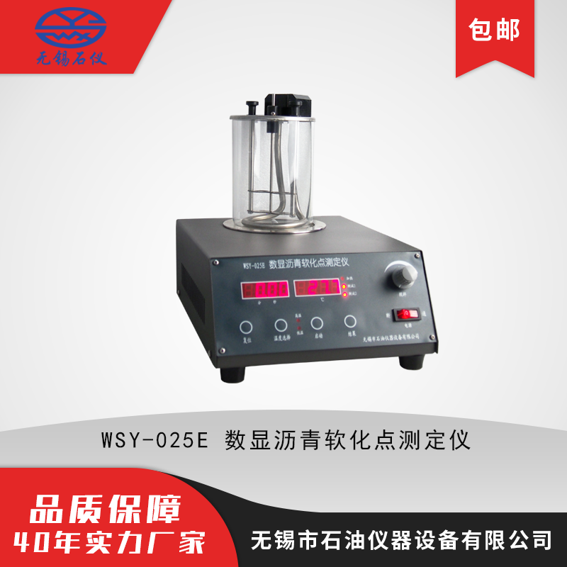 WSY-025E沥青软化点测定仪 数显读数 性能款 符合标准沥青三大指标