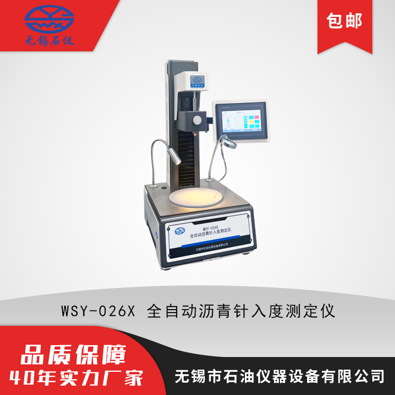WSY-026X 全自动沥青针入度测定仪 全自动对针 自动读数 质量 性能好
