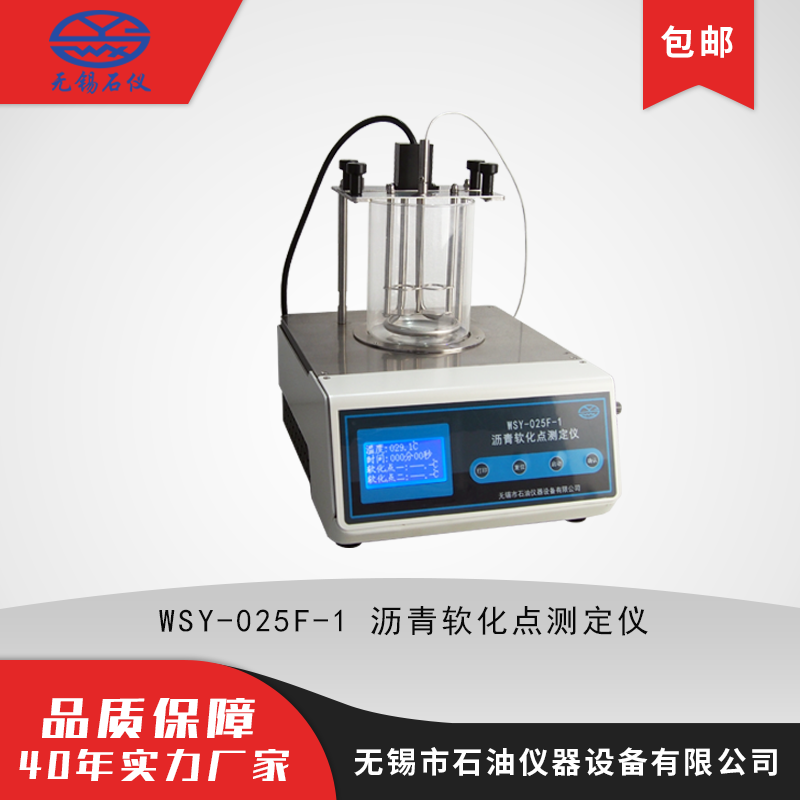 WSY-025F-1 沥青软化点测定仪 液晶显示 微型打印机 厂家销售优惠大