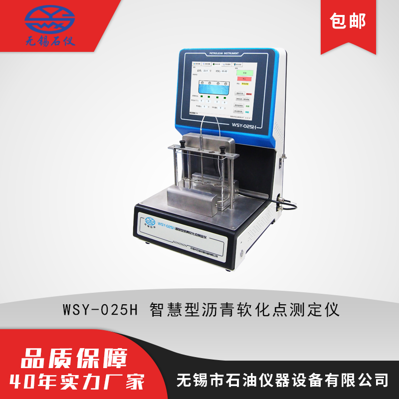 WSY-025H全自动沥青软化点测定仪 智慧型沥青软化点 上传数据 沥青