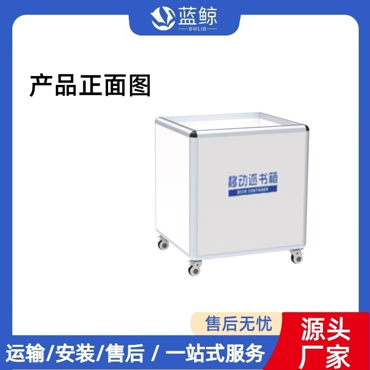 蓝鲸 升降式移动还书箱 高效便捷 图书馆管理软件 智慧图书馆设备厂家