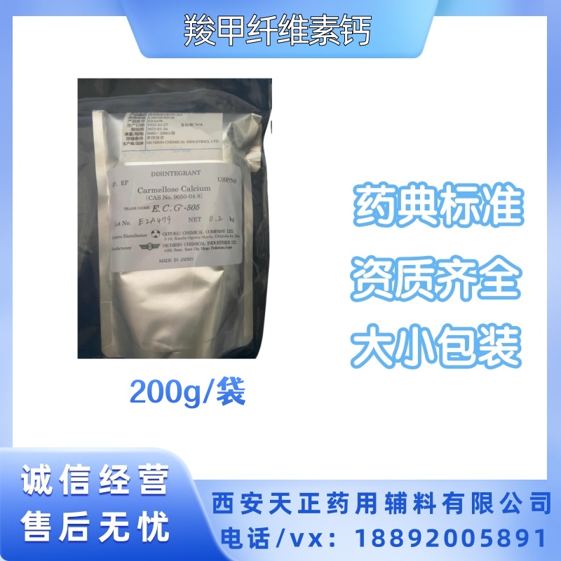 进口药用级羧甲纤维素钙 200克/袋有COA CDE备案登记号A