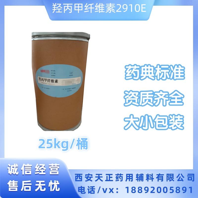 药用级羟丙甲纤维素HPMC2910系列 CAS9004-65-3 有资质 大小保证