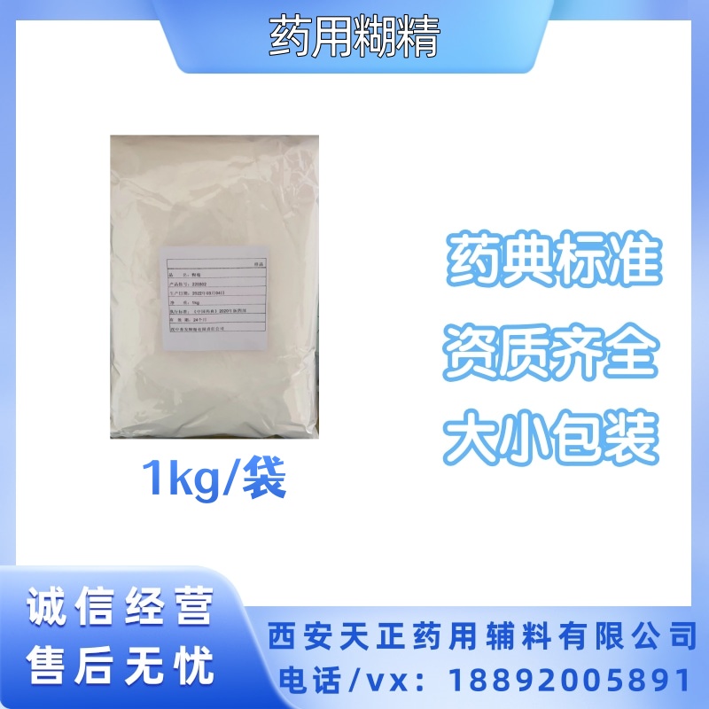 药用级辅料糊精 规格1kg/袋 25kg/袋 执行CP2020四部药典标准