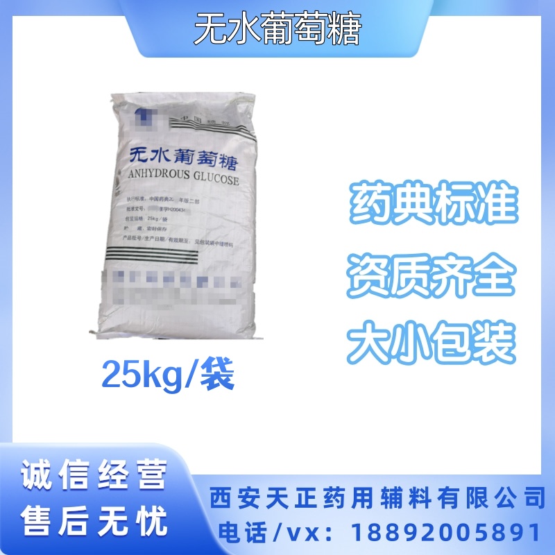 药用辅料无水葡萄糖 25kg/袋 药典标准 有备案资质