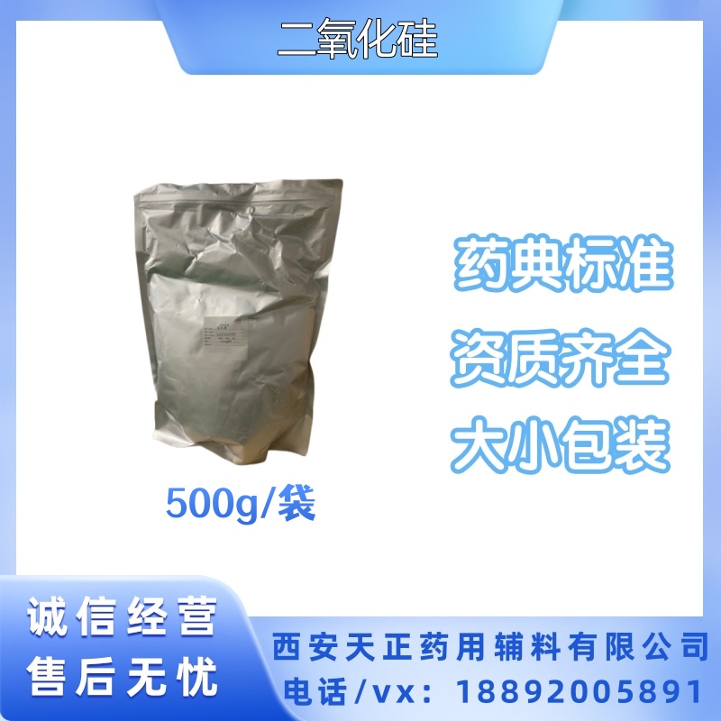 天正 药用辅料二氧化硅药典标准500g 10kg各种包装 cp2020四部