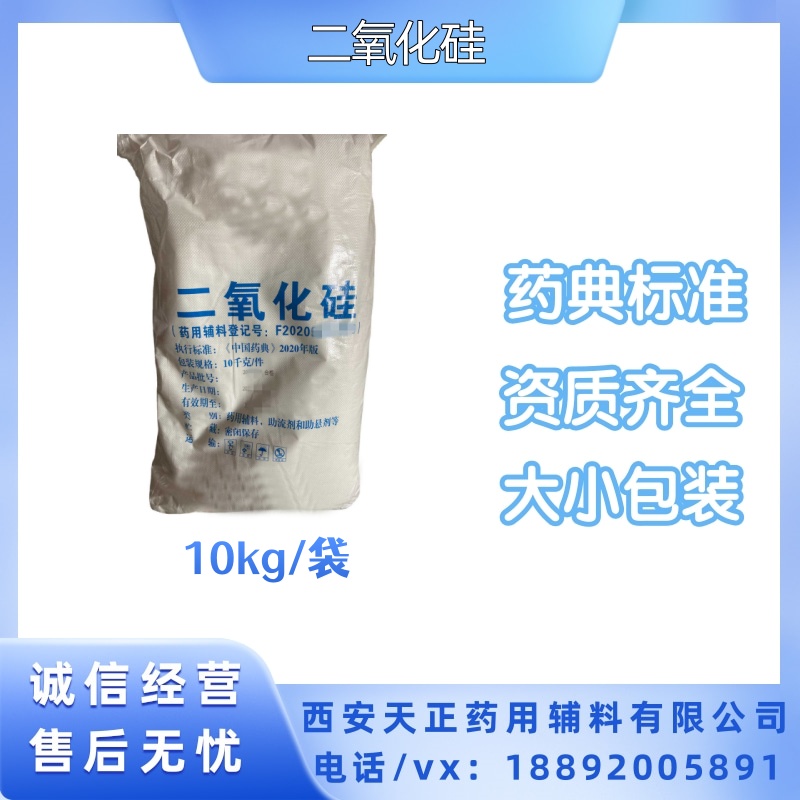 药用二氧化硅 沉淀法500g10kg原厂 微粉硅胶有CDE备案 CP中国药典
