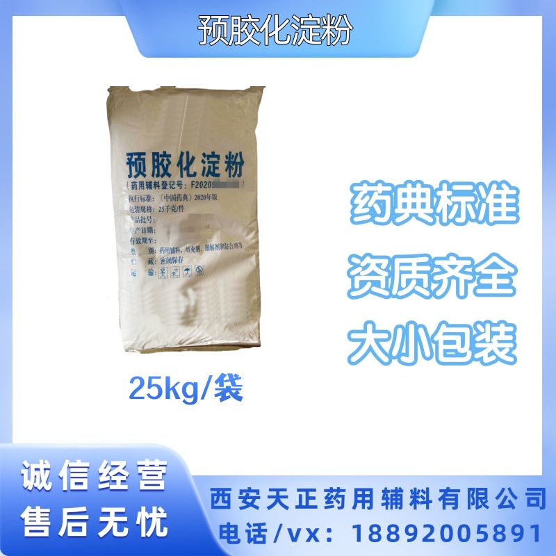 天正 药用级预胶化淀粉25公斤/袋 原厂规格 CDE备案号
