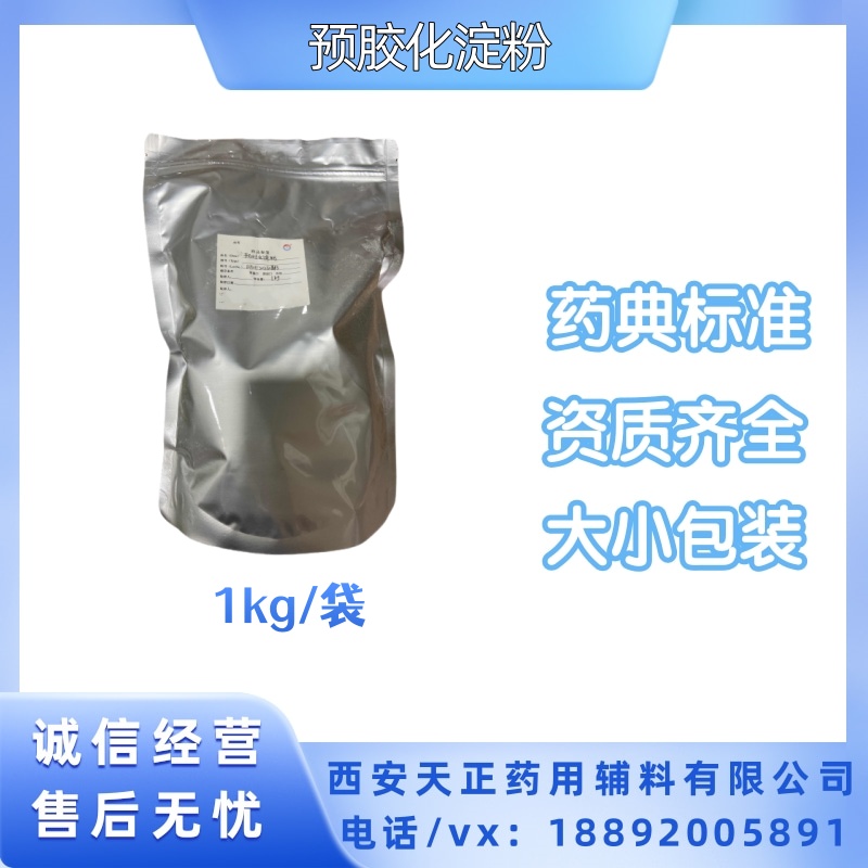 制药用预胶化淀粉1kg 25kg现货包装 cp2020四部药典资质