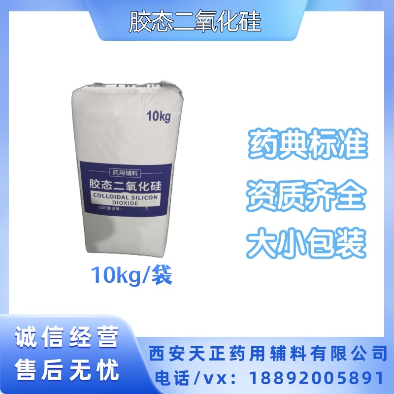 药用辅料级胶态二氧化硅10kg原装 药典cp2020标准 提供COA质检