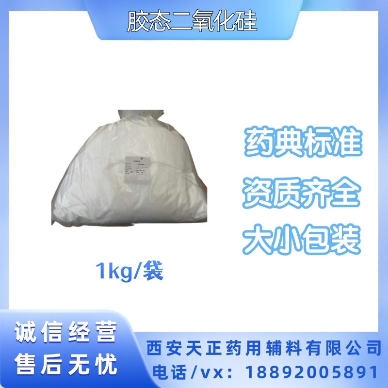 天正 药用胶态二氧化硅 3kg起订 执行CP20版药典标准 备案登记资质