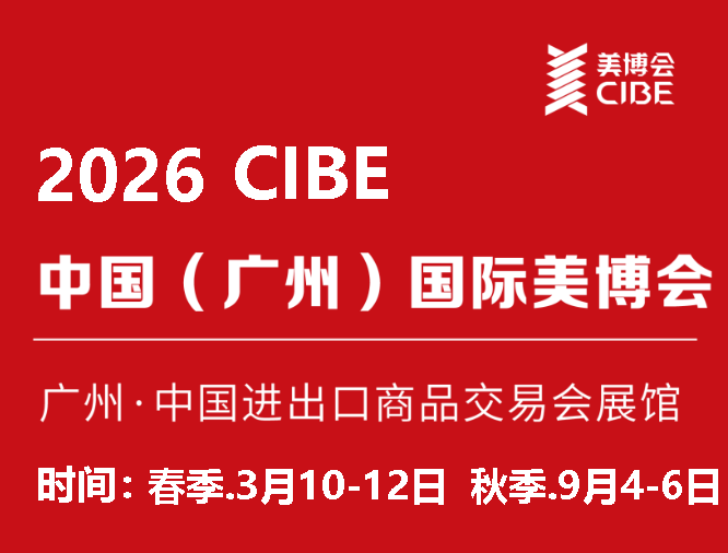2026年广州美博会-2026广州国际美博会(Exhibition Profile)