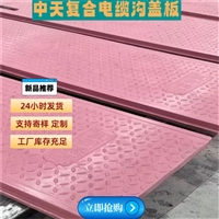 中天电力 宁夏复合型盖板 电缆沟盖板 工程施工 抗压能力强