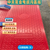 中天沧州扣槽式电缆沟盖板 电力电缆盖板 节能环保 承重抗压