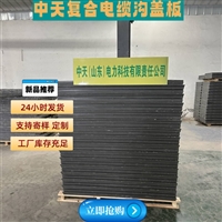 济宁 复合树脂电缆沟盖板 防腐 抗老化 车辗噪音低 韧性强 可加工