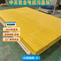 菏泽 复合树脂电缆沟盖板 防腐 抗老化 车辗噪音低 韧性强 可加工