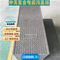 复合电缆沟盖板 隧道盖板 电信通信电机房适用 寿命长