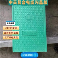 复合电缆沟盖板 承载能力强 市政工程施工适用 易维护