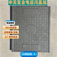 复合电力电缆沟盖板 质地坚实 不易变形 道路建设电厂通信适用