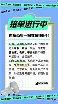 黄冈市古方膏贴贴牌代加工，中草药膏药批号申报备案（消字号/外用保健用品号），杰东药业开发中药  --杰东药业