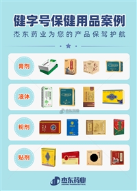 湖南省株洲市药食同源食字号：压片/药丸/代用茶/酵素/口服液/保健酒来料代加工  杰东药业