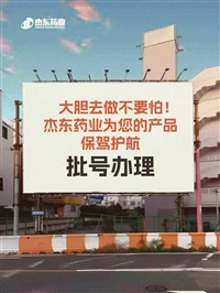 湖北省省直辖药食同源食字号：压片/药丸/代用茶/酵素/口服液/保健酒来料代加工  杰东药业