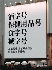 辽源市古方膏贴贴牌代加工，中草药膏药批号申报备案（消字号/外用保健用品号），杰东药业开发中药  --杰东药业