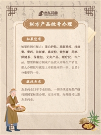 天津和平区古方膏贴贴牌代加工，中草药膏药批号申报备案（消字号/外用保健用品号），杰东药业开发中药源头厂家来料定制