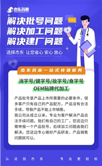 湖北省鄂州市药食同源食字号：压片/药丸/代用茶/酵素/口服液/保健酒来料代加工  杰东药业