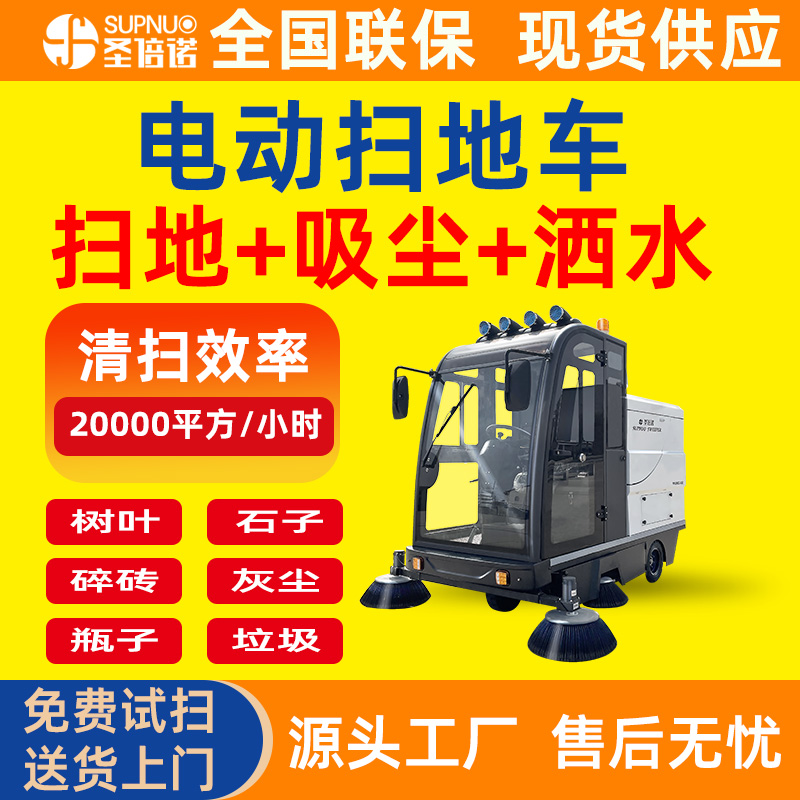 圣倍诺电动清扫机  粉尘扫路机 无人洗地机 效率高 扫雪车 圣倍诺道路清扫车