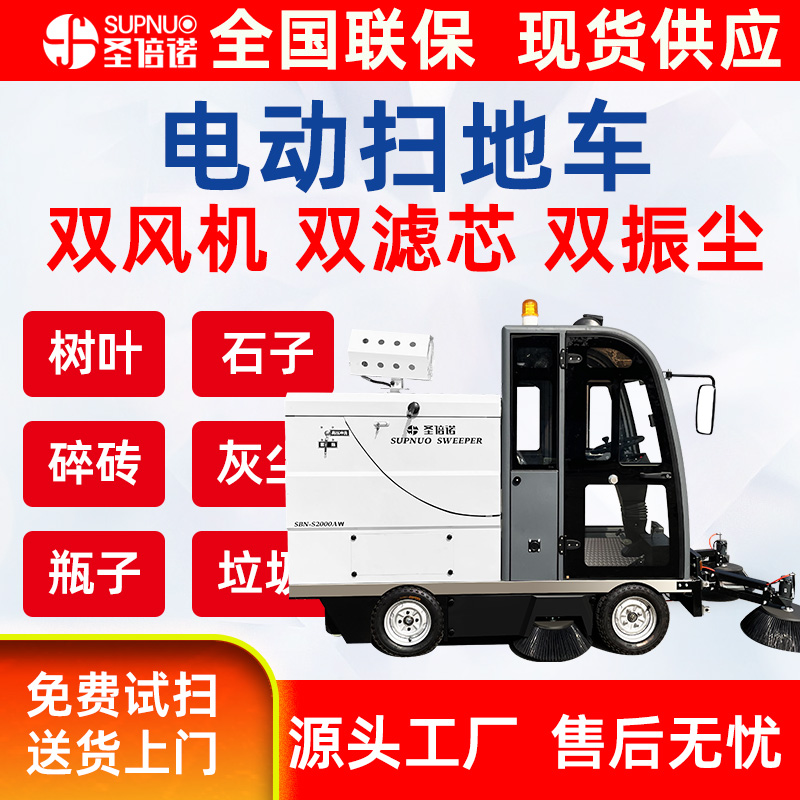 圣倍诺道路扫地机  免维护铅酸扫地机 圣倍诺电动扫路车 干净 扫雪机  品质优