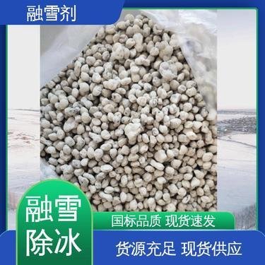 供应辽宁道路融雪剂/铁路融雪剂/机场融雪剂/高速公路融雪剂厂家