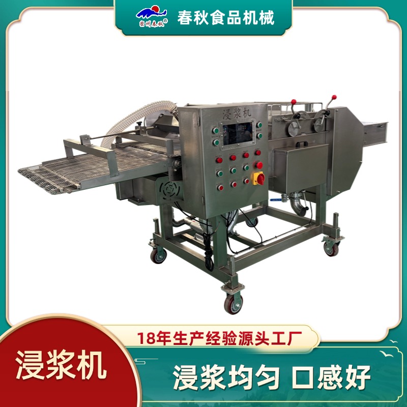 小酥肉浸浆机 鸡排淋浆设备 上浆机 裹粉机 薯条淋浆机