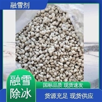 供应辽宁道路融雪剂/铁路融雪剂/机场融雪剂/高速公路融雪剂厂家