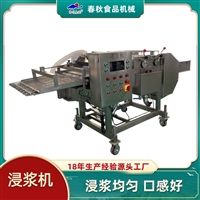 小酥肉浸浆机 鸡排淋浆设备 上浆机 裹粉机 薯条淋浆机
