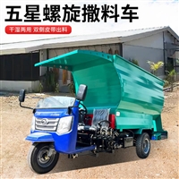 自走式养殖场撒料车  五征饲草料投喂车 柴油锂电池撒草车