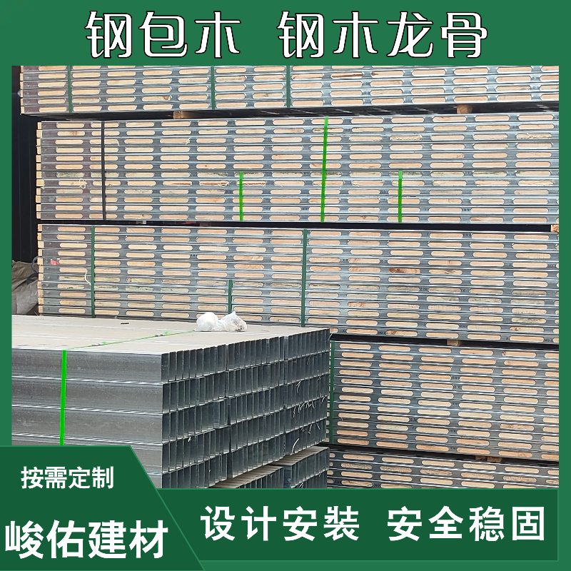 峻佑 钢包木新型建筑材料 Q235钢木龙骨Q1500钢背楞源头厂家可租赁