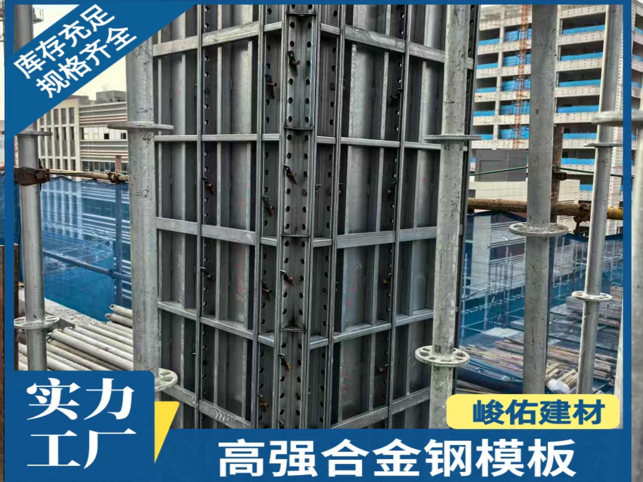 峻佑 高强合金模板钢包木钢木龙骨源头厂家可租赁