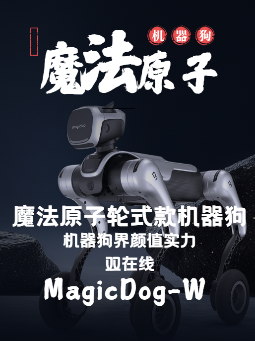 MagicDog-W轮式四足机器狗
