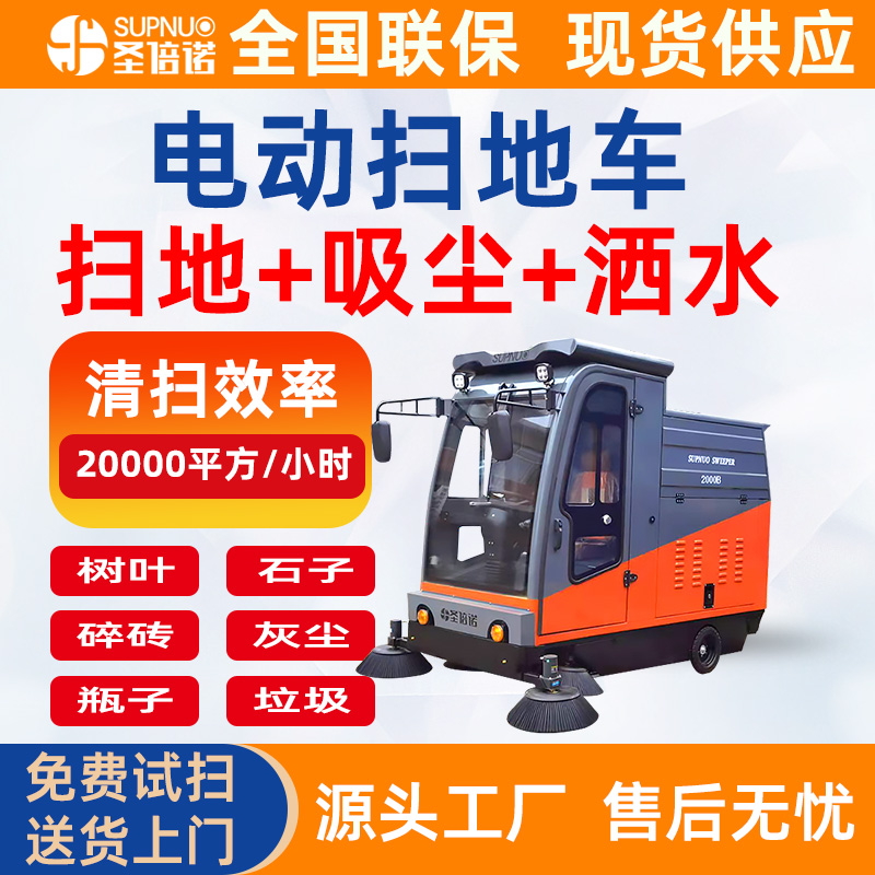 圣倍诺道路清扫车  锂电清扫机  一机代替多个人工 封闭电动驾驶式 园区清洁设备